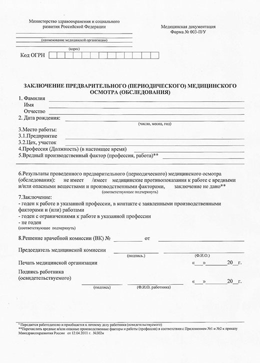 Заключение по результатам предварительного медицинского осмотра в Уфе