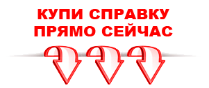справка в Уфе