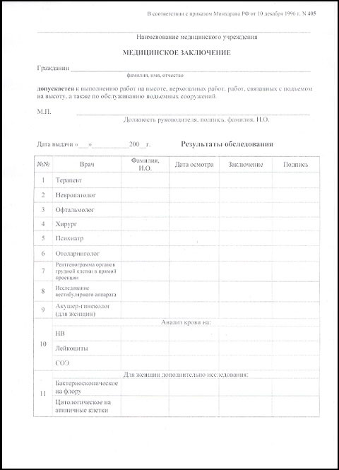Справка 405 для работы на высоте в Уфе